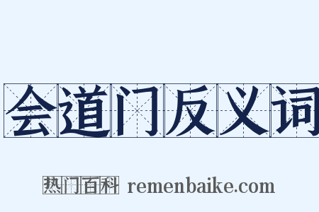 会道门反义词是什么意思的图片